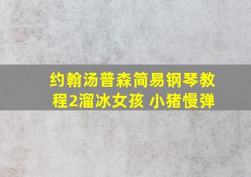 约翰汤普森简易钢琴教程2溜冰女孩 小猪慢弹